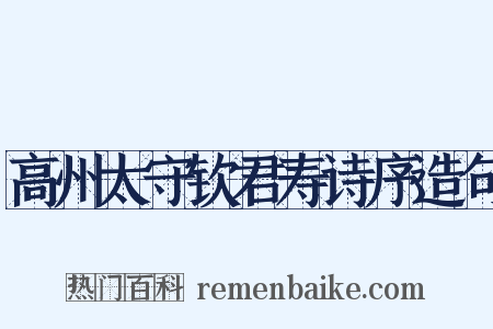 高州太守钦君寿诗序造句是什么意思的图片